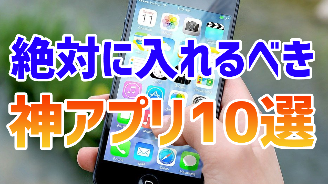 スマホを劇的に便利にするアプリ10選！これを使ってなかったら損する！