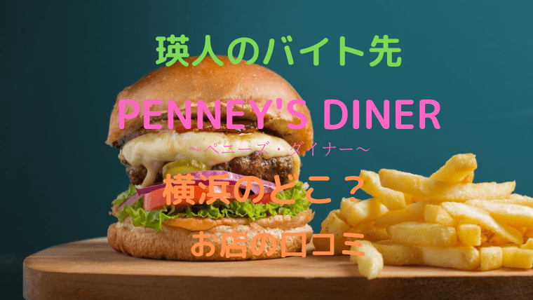 瑛人のバイト先ハンバーガー屋は横浜のPENNEY’S DINER！場所と口コミも