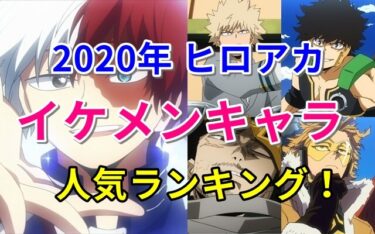 【ヒロアカ】誰が一番イケメン！？かっこいい男性キャラ人気ランキング！