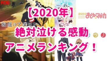 【2020年】涙腺崩壊！泣ける感動アニメランキングBEST20！