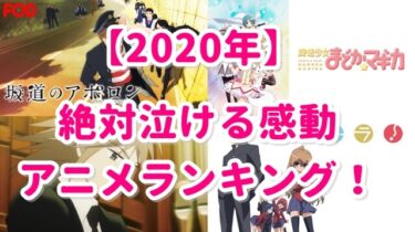 年 涙腺崩壊 泣ける感動アニメランキングbest あいのーと