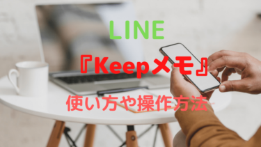 LINE【Keepメモ】のやり方！使い方や操作方法・口コミも！