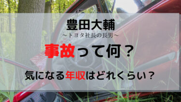 豊田大輔の事故とは何？レーサーとしての実力や年収についても！