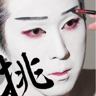 【公演】尾上松也の歌舞伎の実力ってぶっちゃけどうなの？