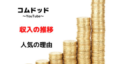 コムドット(youtube)の収入の推移を調査！年収と人気の理由をおさらい！