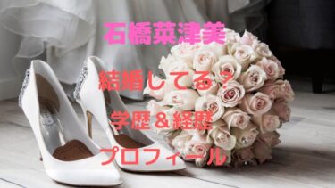 石橋菜津美は結婚して夫がいる？学歴や経歴・プロフィールを調査！