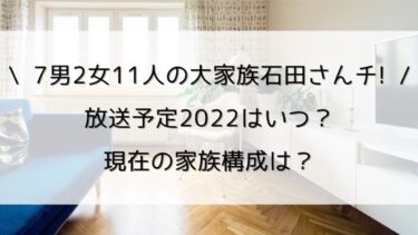 石田さんちの放送予定2022はいつ？現在の家族構成は？