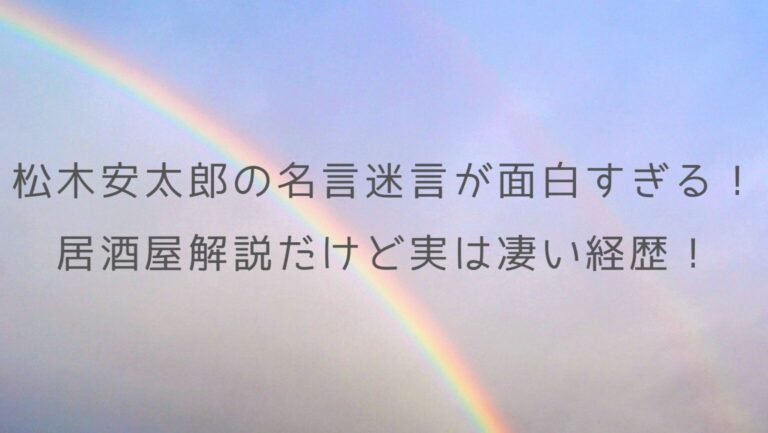 松木安太郎の名言迷言が面白すぎる 居酒屋解説といわれるが実は凄い経歴 あいのーと