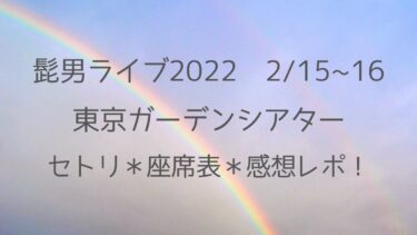髭男ライブ2022東京ガーデンシアター(有明)/セトリネタバレ！感想レポ！2/15~2/16