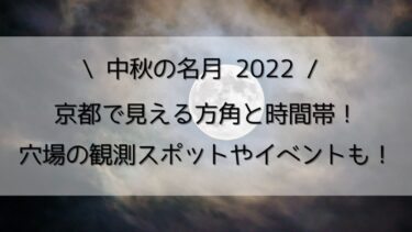 中秋の名月2022京都で見える方角と時間帯！観測スポットや穴場は？