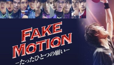 FAKE MOTION-たったひとつの願い-第5話のネタバレと無料動画の感想とは!?