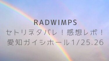 RADWIMPSライブ2022セトリネタバレ！感想レポ！愛知ガイシホール1/25.26