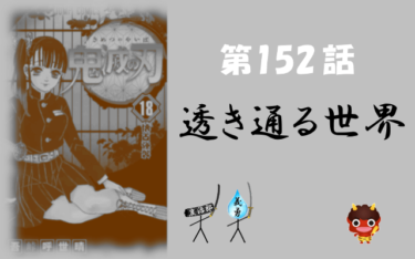 鬼滅の刃152話のネタバレ&あらすじ！とうとう炭治郎の強さ覚醒!?